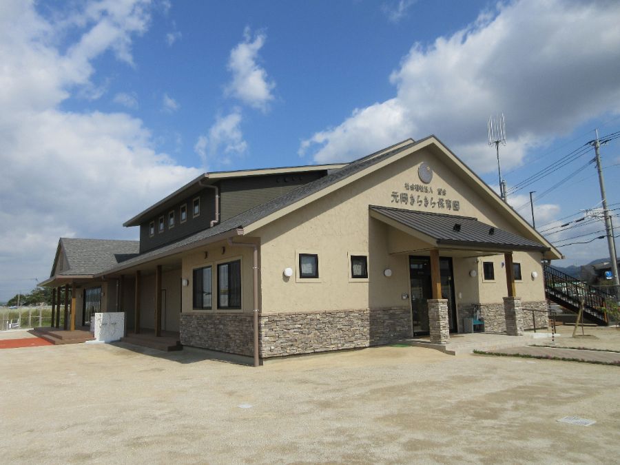 元岡きらきら保育園