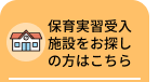 保育実習受入施設をお探しの方はこちら