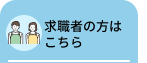 求職者の⽅はこちら