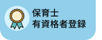 保育⼠有資格者登録