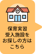 保育実習受入施設をお探しの方はこちら