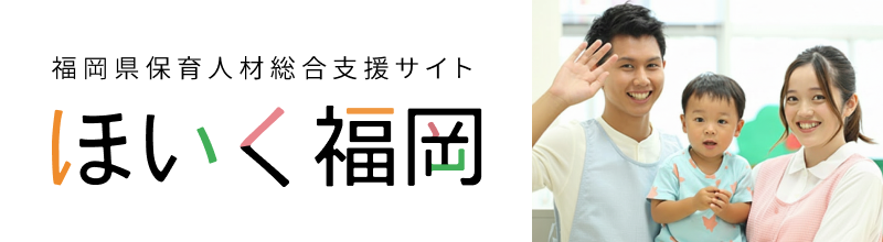 ほいく福岡