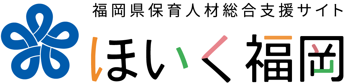 ほいく福岡