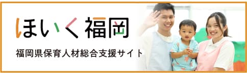 ほいく福岡　福岡県保育人材支援サイト