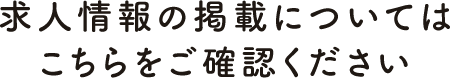 求人情報の掲載についてはこちらをご確認ください