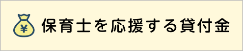 保育士を応援する貸付金