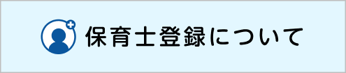 保育士登録について