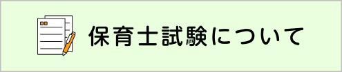 保育士試験について