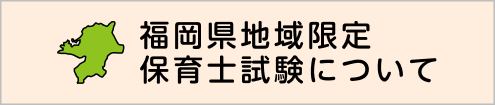 福岡県地域限定保育士試験について
