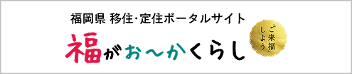 福岡県 移住・定住ポータルサイト 福がお～かくらし