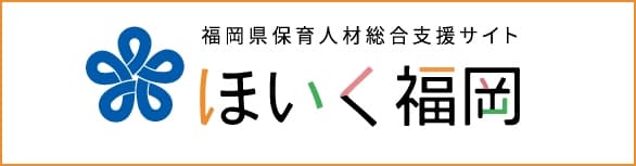 福岡県保育士就業マッチングサイト「ほいく福岡」はこちら